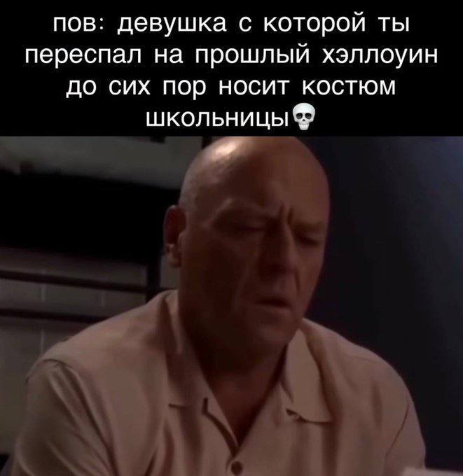 POV: девушка с которой ты переспал на прошлый Хэллоуин до сих пор носит костюм школьницы.