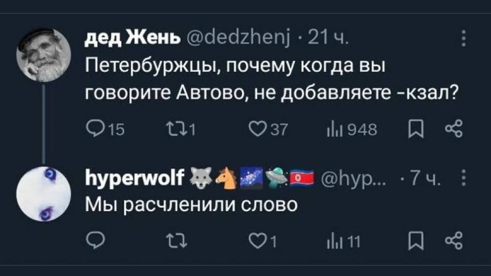 – Петербуржцы, почему когда вы говорите Автово, не добавляете -кзал?
– Мы расчленили слово.
