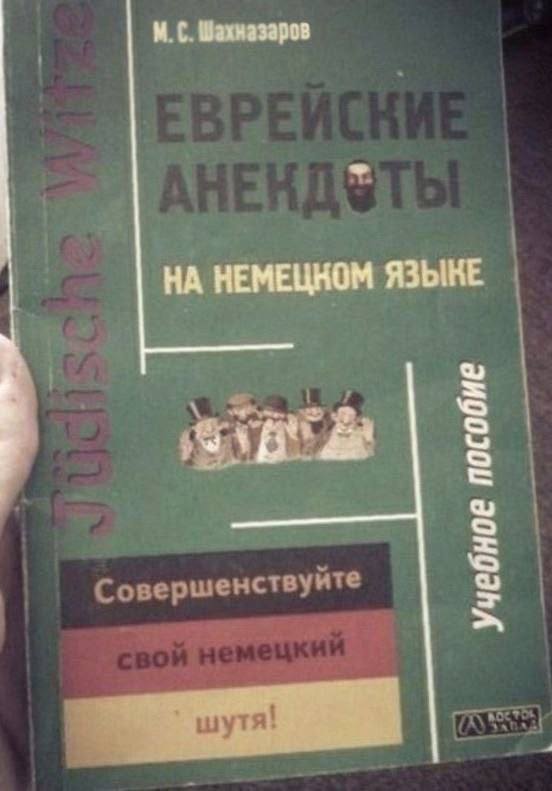 Учебное пособие:
*ЕВРЕЙСКИЕ АНЕКДОТЫ НА НЕМЕЦКОМ ЯЗЫКЕ*
Совершенствуйте свой немецкий шутя!