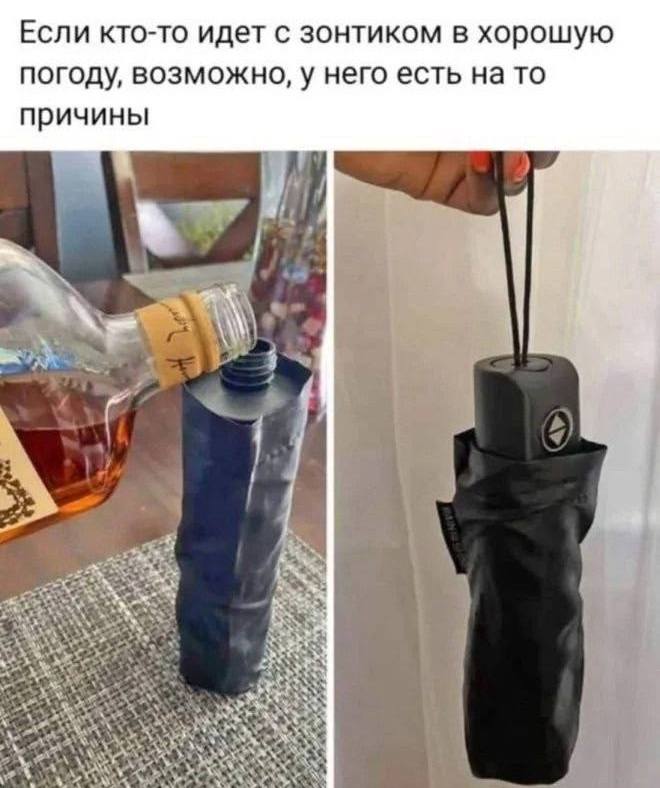 *Если кто-то идёт с зонтиком в хорошую погоду, возможно, у него есть на то причины*