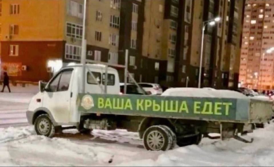 *ВАША КРЫША ЕДЕТ*