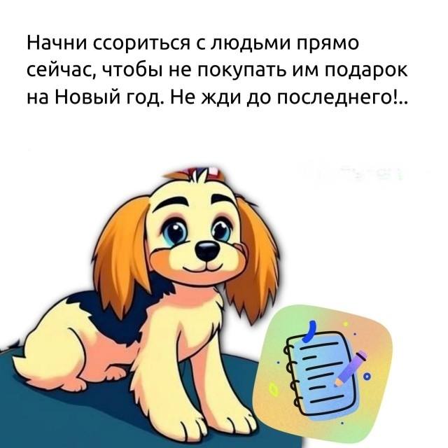 Начни ссориться с людьми прямо сейчас, чтобы не покупать им подарок на Новый год. Не жди до последнего!..