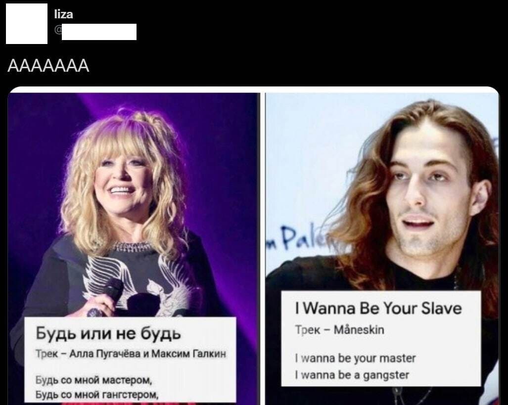 Будь или не будь
Трек — Алла Пугачёва и Максим Галкин
Будь со мной мастером,
Б со мной гангстером,


I Wanna Be Your Slave
Трек — Måneskin
I wanna be your master
I wanna be a gangster