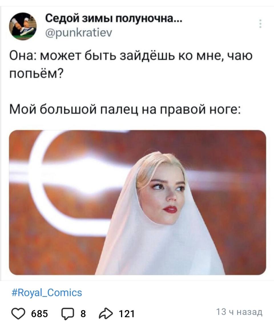 Она: может быть зайдёшь ко мне, чаю попьём?
Мой большой палец на правой ноге: *упс*