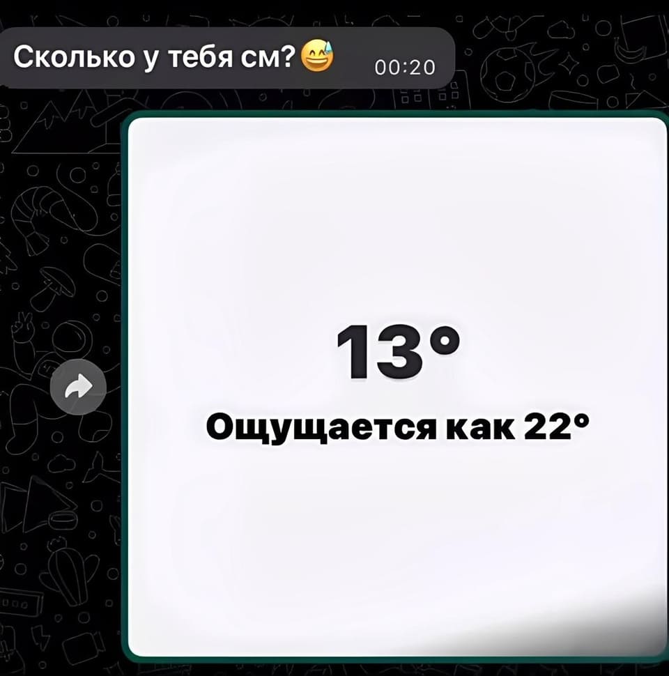 – Сколько у тебя см?
– 13. ощущается как 22.