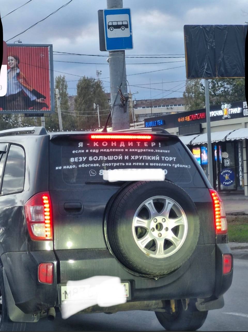 Надпись на заднем стекле автомобиля:
Я – КОНДИТЕР
если я еду медленно и аккуратно, значит
ВЕЗУ БОЛЬШОЙ И ХРУПКИЙ ТОРТ
не надо, обогнав, смотреть на меня и шевелить губами