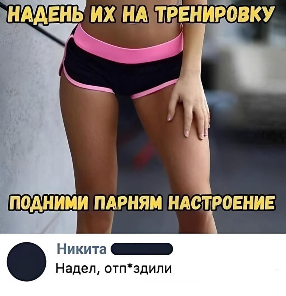 *Надень их на тренировку, подними парням настроение!*
– Надел, отп*здили...
