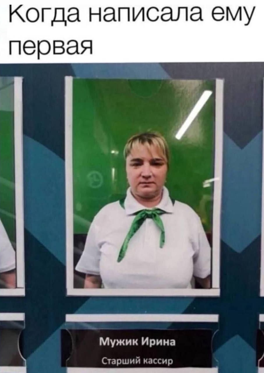 *Когда написала ему первая*
Мужик Ирина
Старший кассир