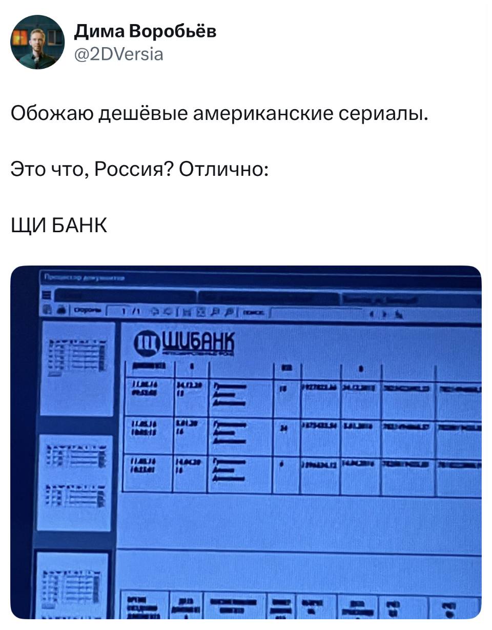Обожаю дешёвые американские сериалы.
Это что, Россия? Отлично: ЩИ БАНК