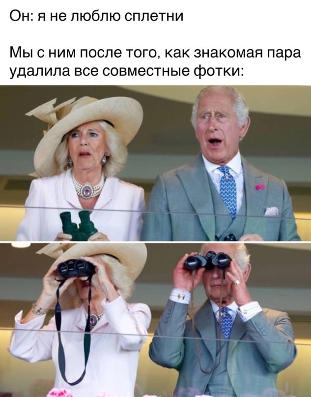 Он: Я не люблю сплетни.
*Мы с ним после того, как знакомая пара удалила все совместные фотки*