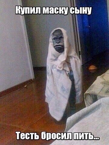 Купил маску гориллы сыну...
Тесть бросил пить...