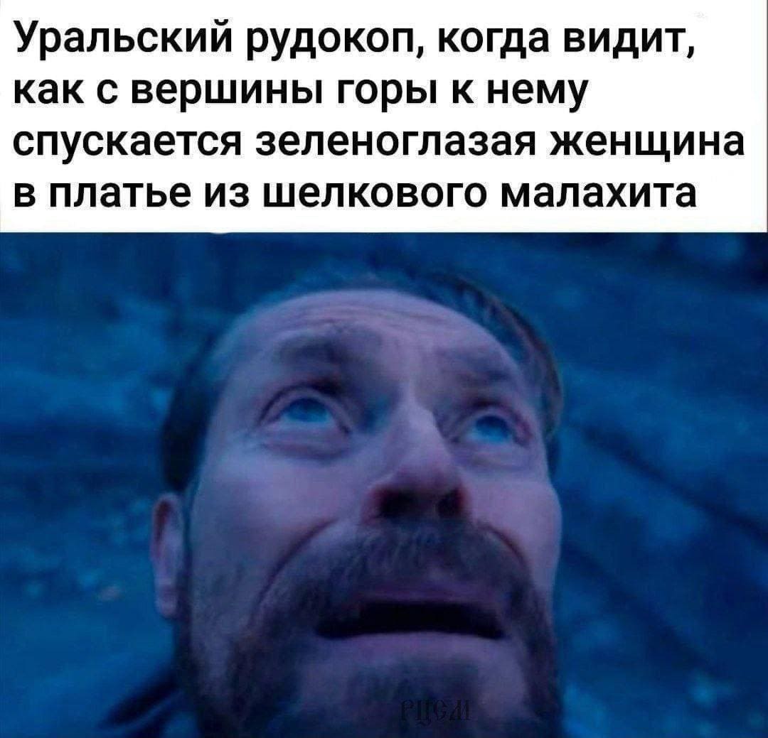 Уральский рудокоп, когда видит, как с вершины горы к нему спускается зеленоглазая женщина в платье из шелкового малахита.