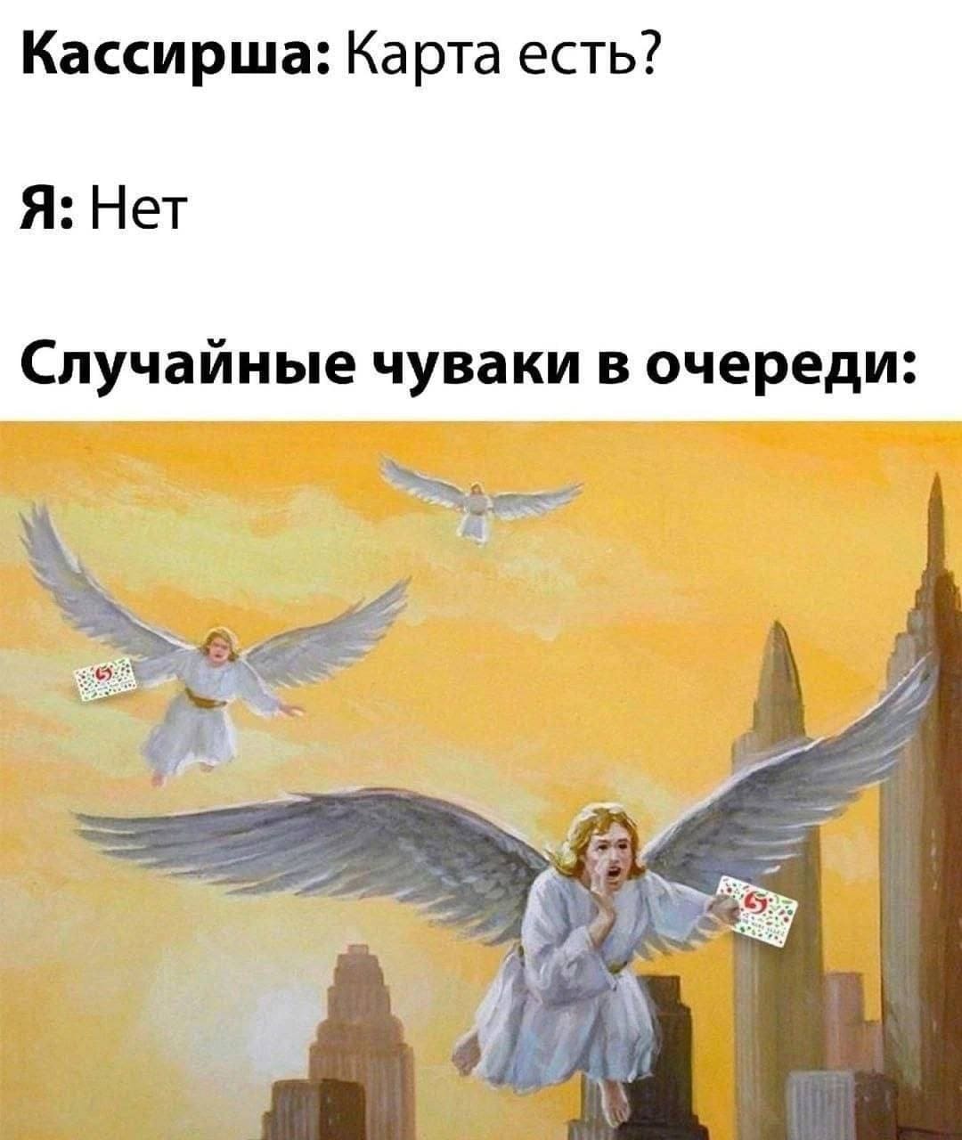 Кассирша: Карта есть?
Я: Нет.
*Случайные чуваки в очереди*