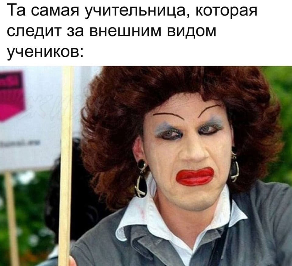 *Та самая учительница, которая следит за внешним видом учеников*