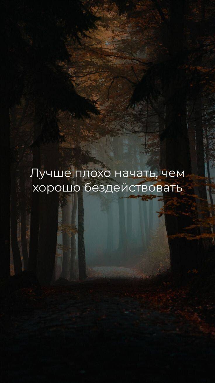 *Лучше, плохо начать, чем хорошо бездействовать*