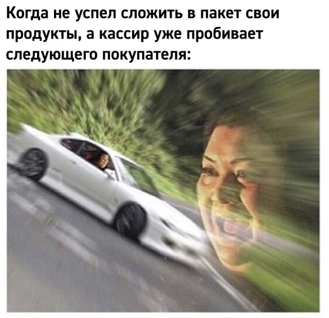 *Когда не успел сложить в пакет свои продукты, а кассир уже пробивает следующего покупателя*