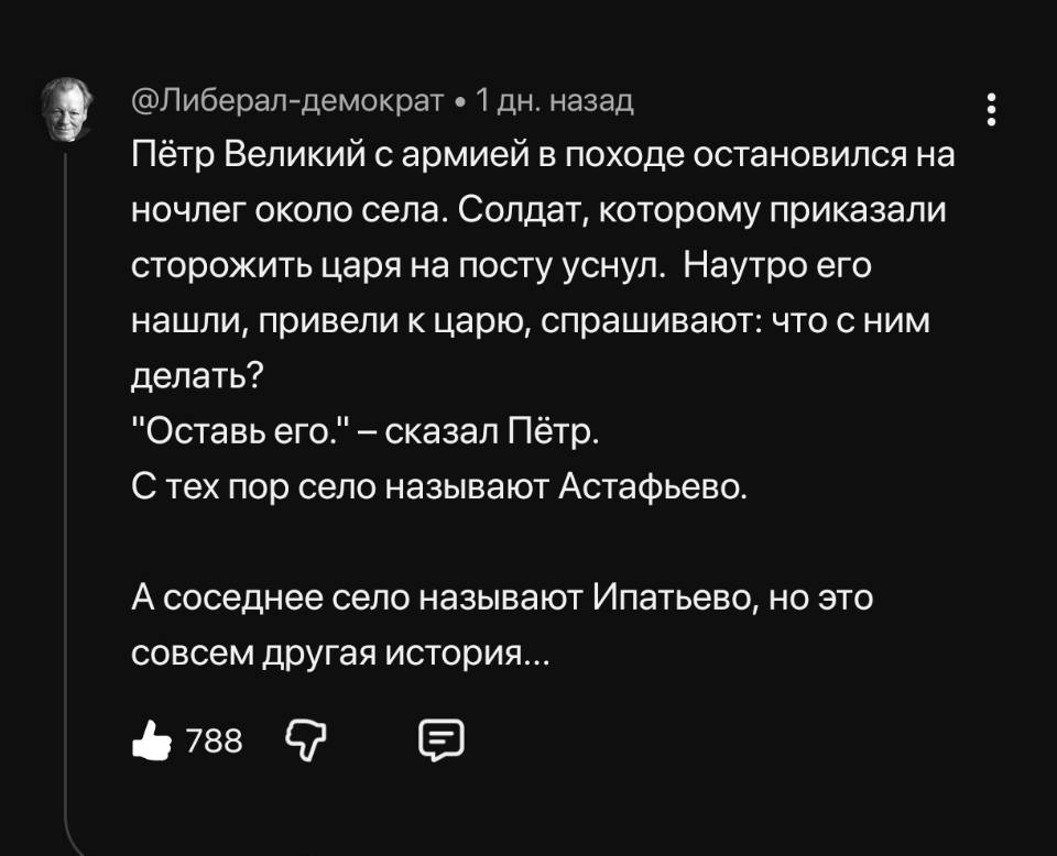 Пётр Великий с армией в походе остановился на ночлег около села. Солдат, которому приказали сторожить царя на посту уснул. Наутро его нашли, привели к царю, спрашивают: что с ним делать?
«Оставь его.» – Сказал Пётр.
С тех пор село называют Астафьево.
А соседнее село называют Ипатьево, но это совсем другая история...