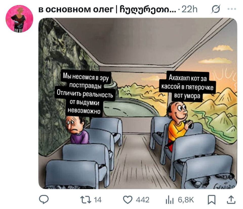 Пессимист:
– Мы несёмся в эру постправды. Отличить реальность от выдумки невозможно.
Оптимист:
– Ахахахп, кот за кассой в пятерочке, вот умора!