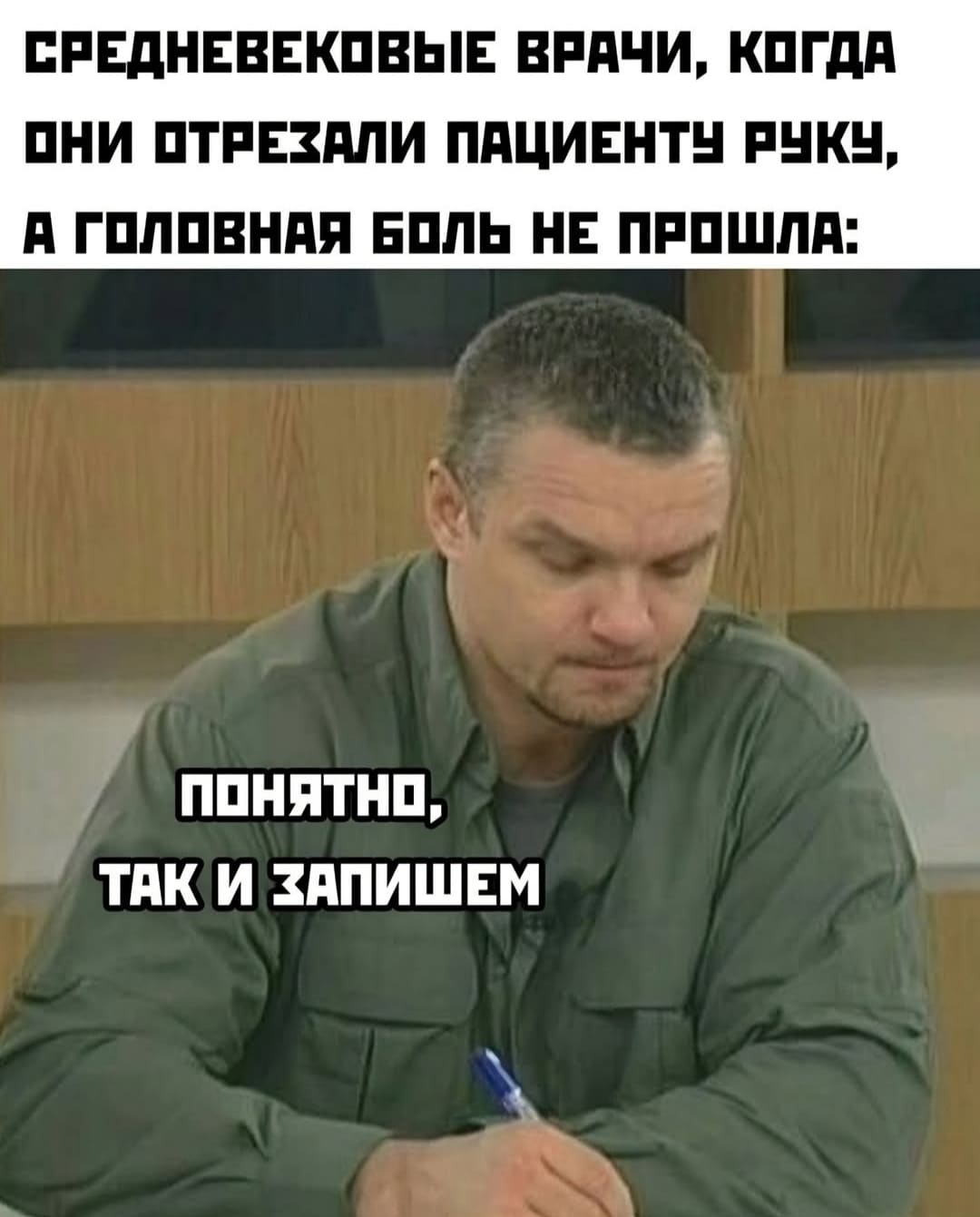 Средневековые врачи, когда они отрезали пациенту руку, а головная боль так и не прошла:
– Понятно, так и запишем.