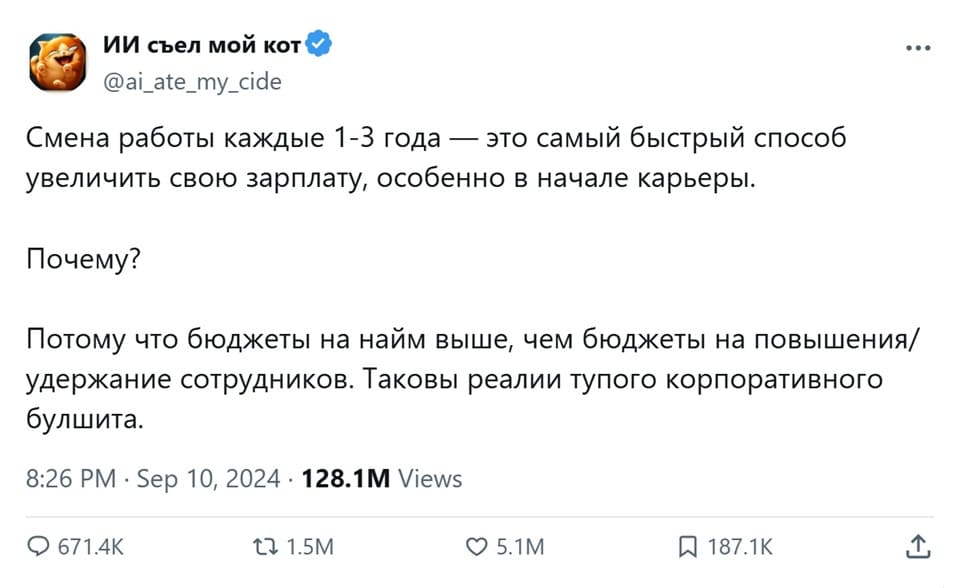 Смена работы каждые 1-3 года — это самый быстрый способ увеличить свою зарплату, особенно в начале карьеры.
Почему?
Потому что бюджеты на найм выше, чем бюджеты на повышения/удержание сотрудников. Таковы реалии тупого корпоративного булшита.