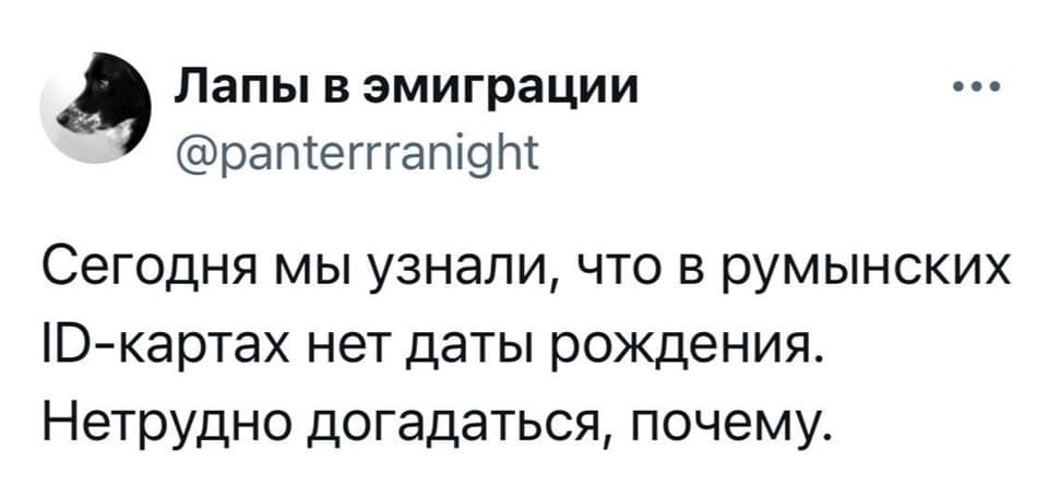 Сегодня мы узнали, что в румынских ID-картах нет даты рождения. Нетрудно догадаться, почему.