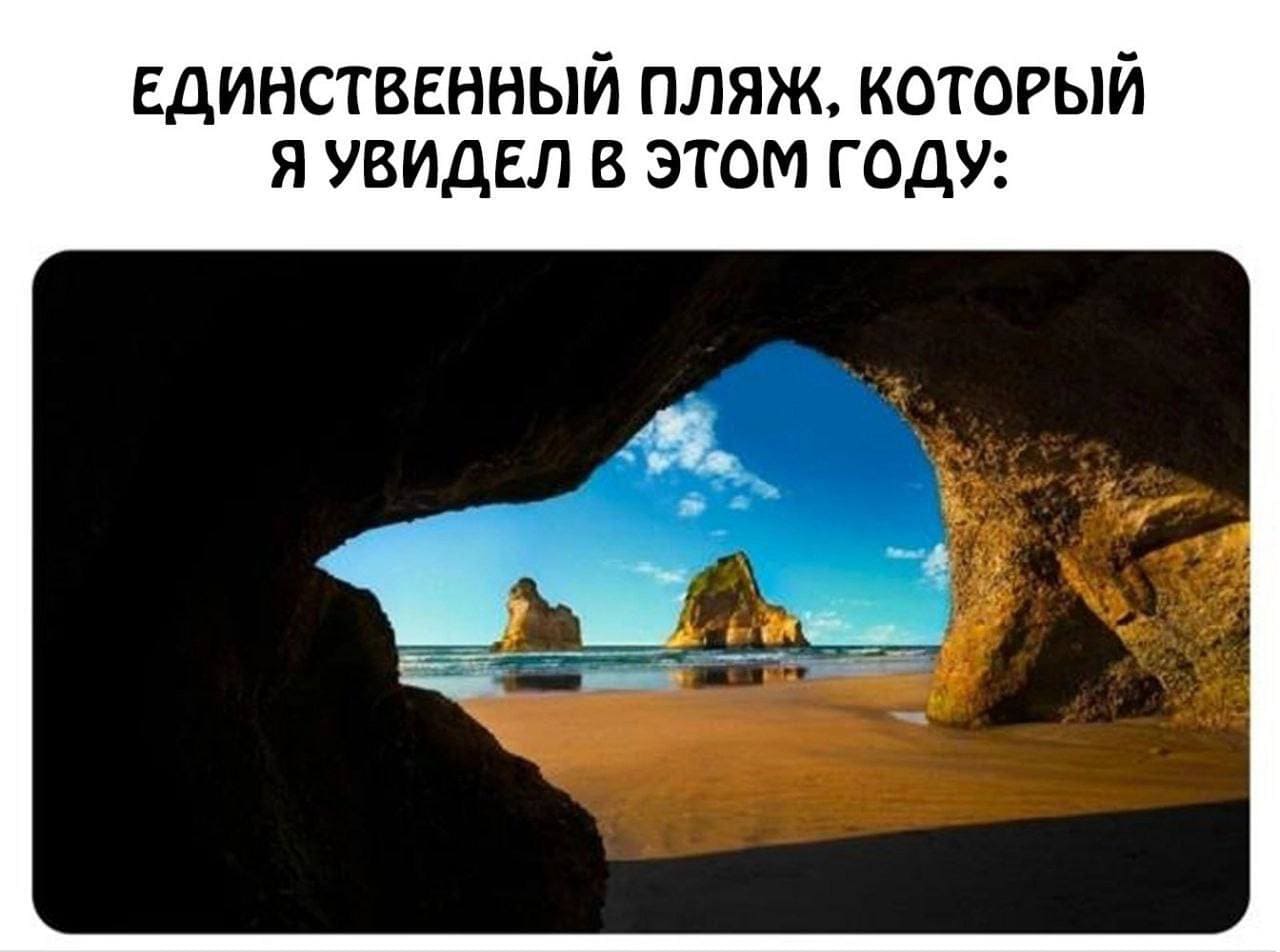 *Единственный пляж, который я видел в этом году*