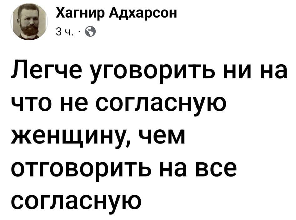 Легче уговорить ни на что не согласную женщину, чем отговорить на всё согласную.