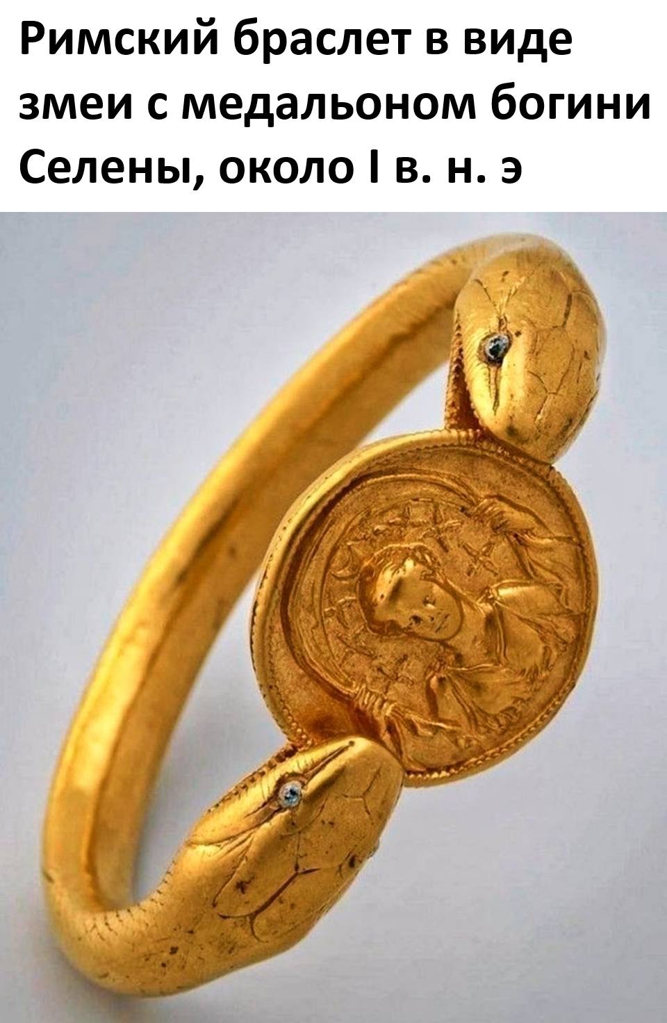 *Римский браслет в виде змеи с медальоном богини Селены, около I в. н. э*