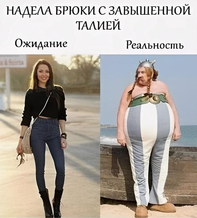 *НАДЕЛА БРЮКИ С ЗАВЫШЕННОЙ ТАЛИЕЙ*
*Ожидание и Реальность*