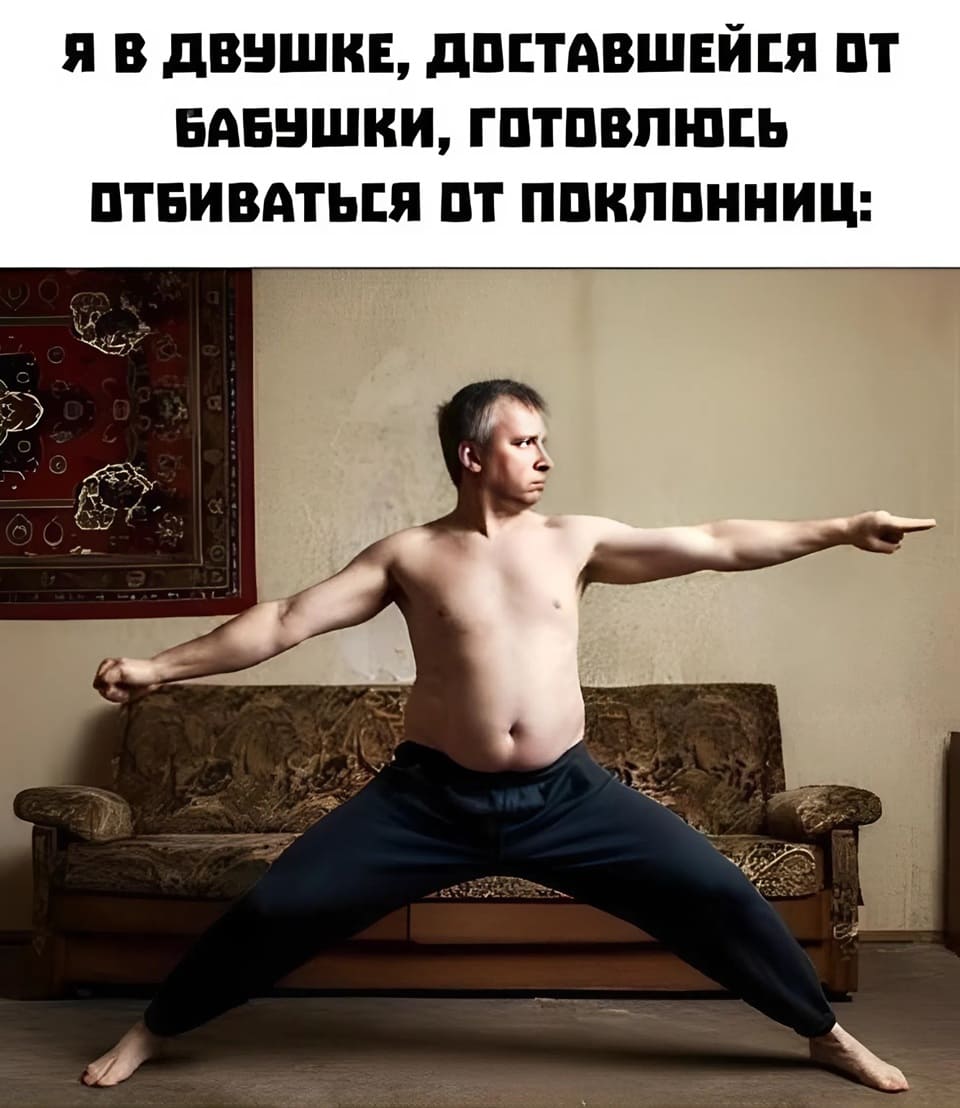 *Я В ДВУШКЕ, ДОСТАВШЕЙСЯ ОТ БАБУШКИ, ГОТОВЛЮСЬ ОТБИВАТЬСЯ ОТ ПОКЛОННИЦ*