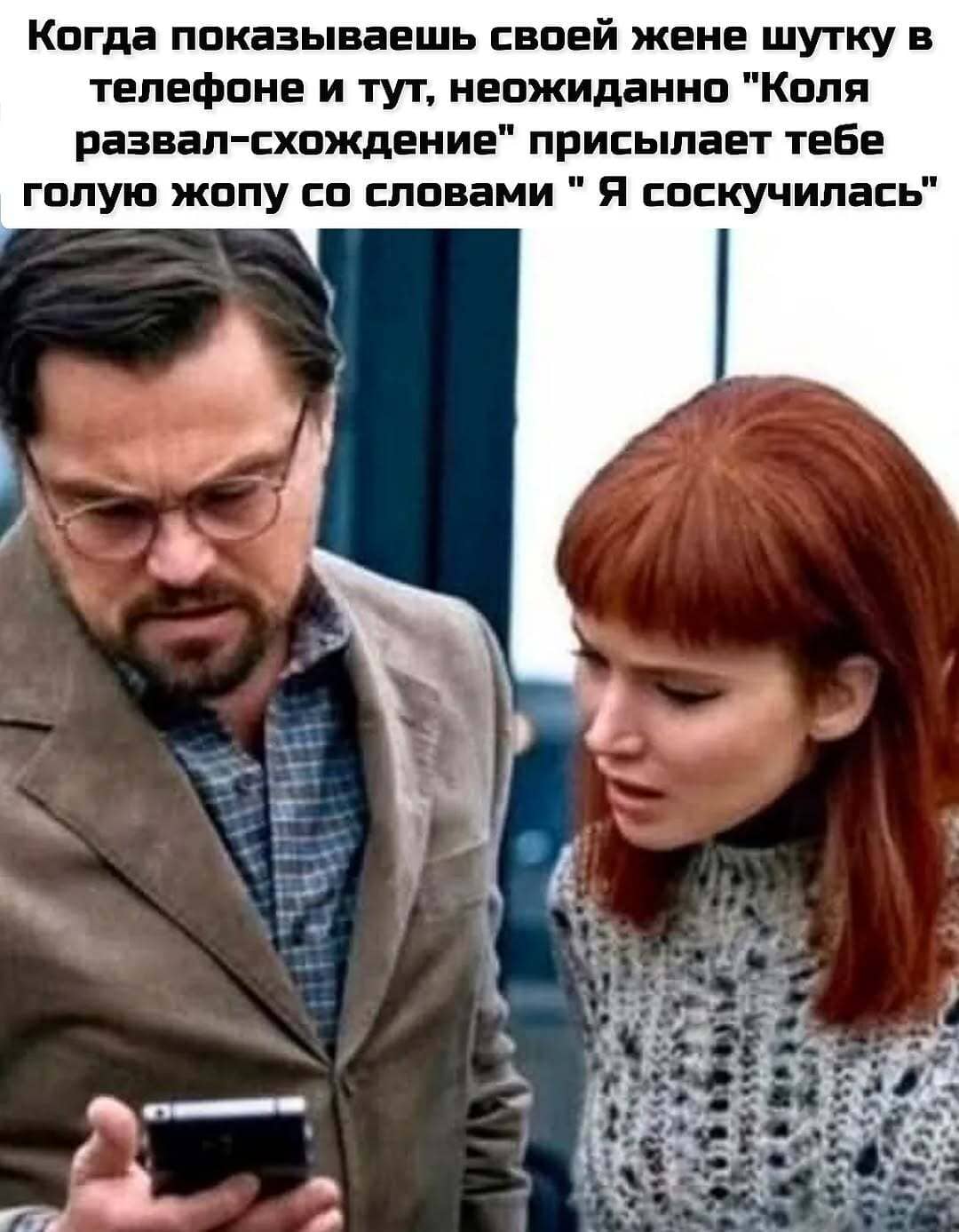 Когда показываешь своей жене шутку в телефоне и тут, неожиданно «Ваня развал-схождение» присылает тебе голую жопу со словами «Я соскучилась».