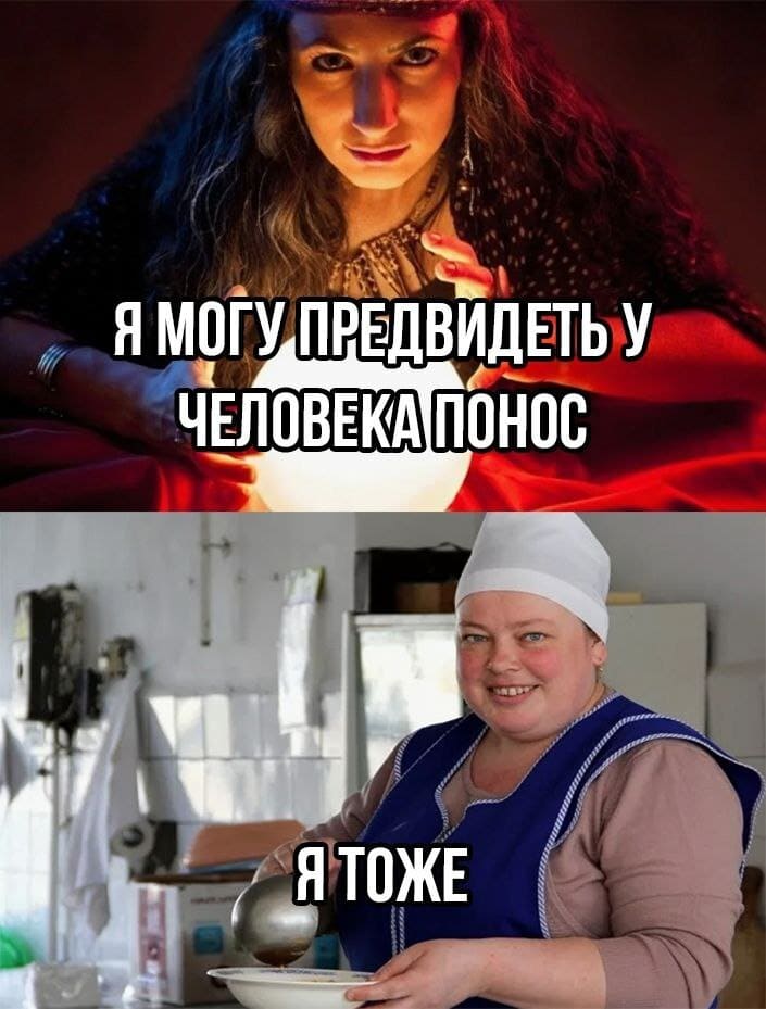 – Могу предсказать, когда у человека будет понос.
– Я тоже.