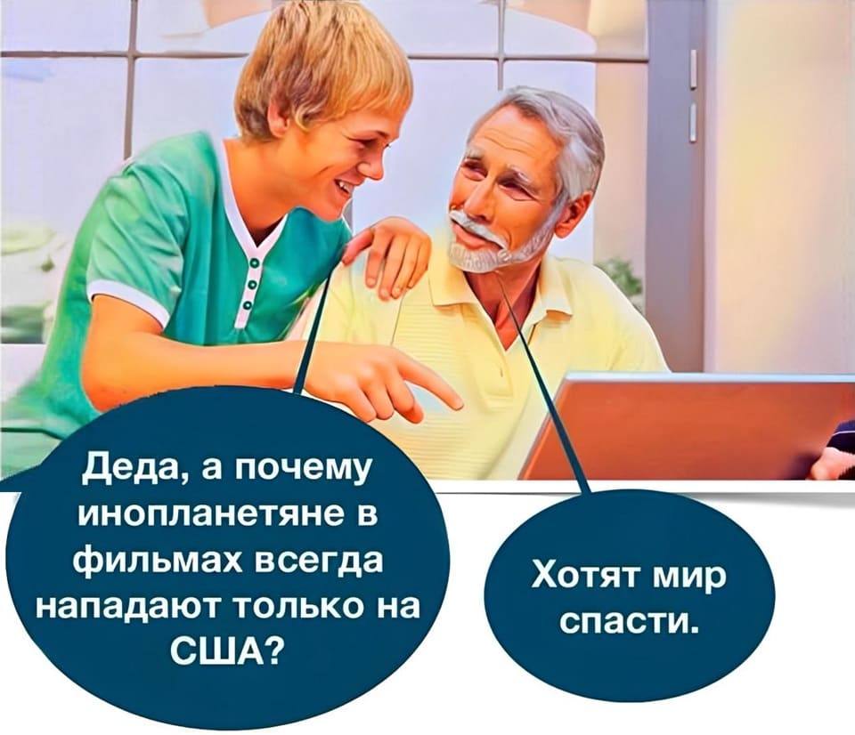 – Деда, а почему инопланетяне в фильмах всегда нападают только на США?
– Хотят мир спасти.