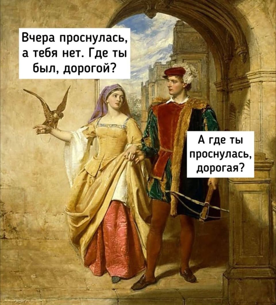 – Вчера проснулась, а тебя нет. Где ты был, дорогой?
– А где ты проснулась, дорогая?