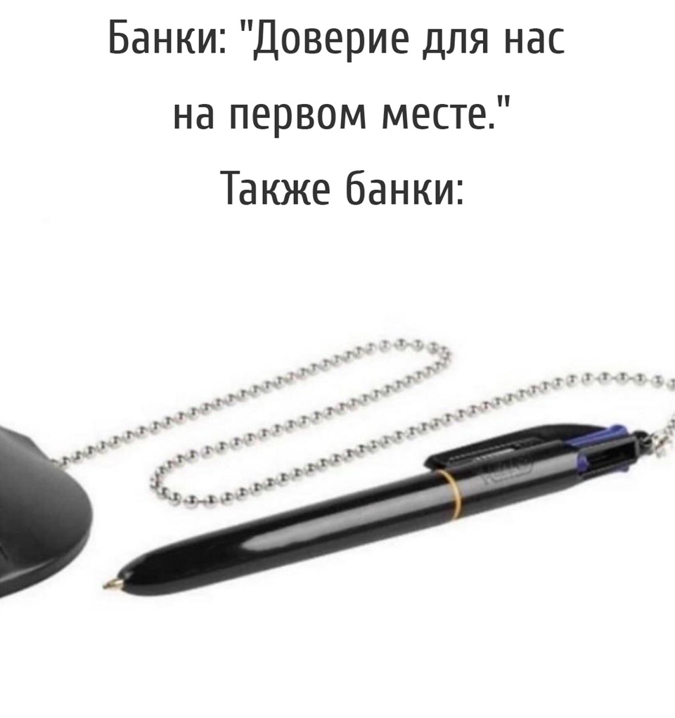 Банки: «Доверие для нас на первом месте.»
Также банки: *Привязывают ручку*