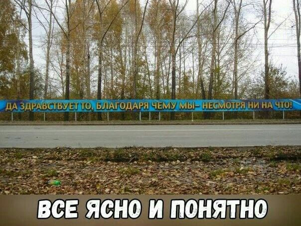 ДА ЗДРАВСТВУЕТ ТО, БЛАГОДАРЯ ЧЕМУ МЫ — НЕСМОТРЯ НИ НА ЧТО!

*ВСЁ ЯСНО И ПОНЯТНО*