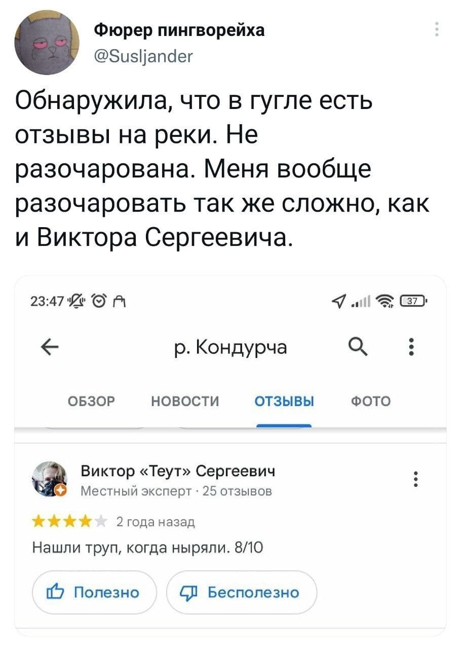 Обнаружила, что в гугле есть отзывы на реки. Не разочарована. Меня вообще разочаровать так же сложно, как и Виктора Сергеевича.
ОБЗОР
р. Кондурча
новости отзывы
ФОТО
Виктор «Теут» Сергеевич
Местный эксперт • 25 отзывов
2 года назад
– Нашли труп, когда ныряли. 8/10.