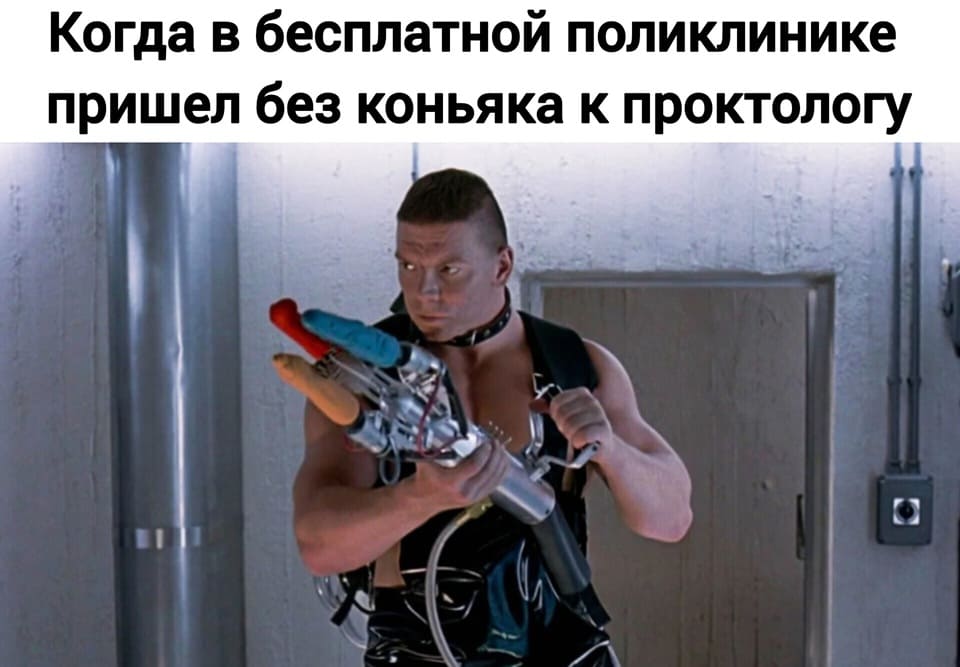 *Когда в бесплатной поликлинике пришел без коньяка к проктологу*