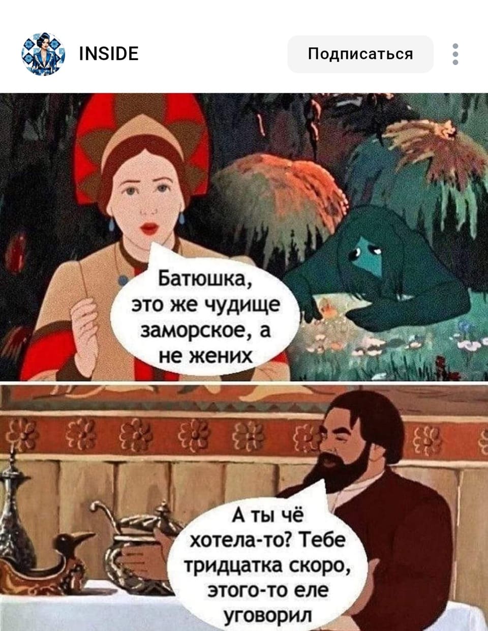 – Батюшка, это же чудище заморское, а не жених
– А ты чё хотела-то? Тебе тридцатка скоро, этого-то еле уговорил.