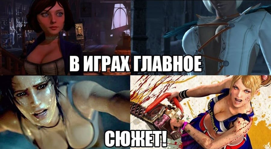 *В игра главное – сюжет*