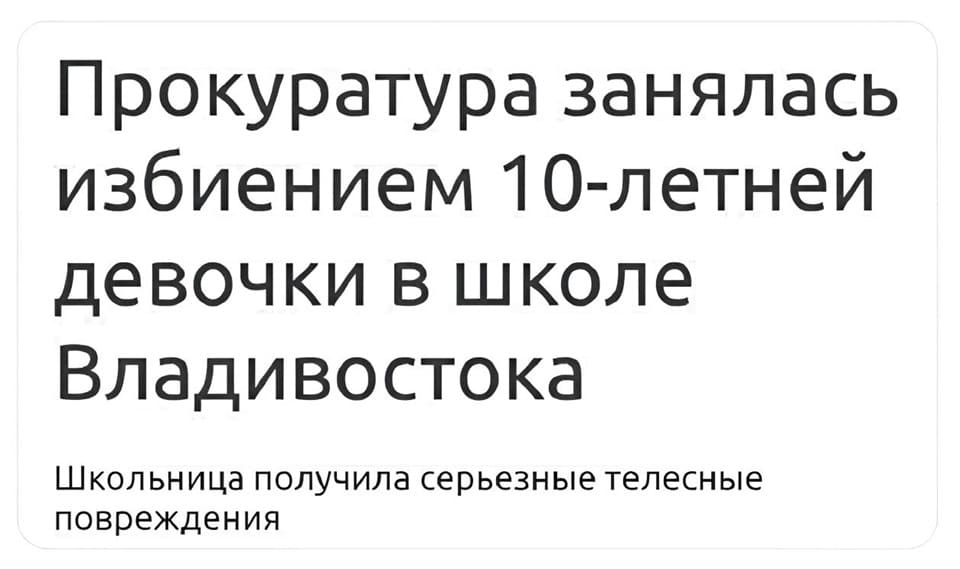 Прокуратура занялась избиением 10-летней девочки в школе Владивостока.
Школьница получила серьёзные телесные повреждения.