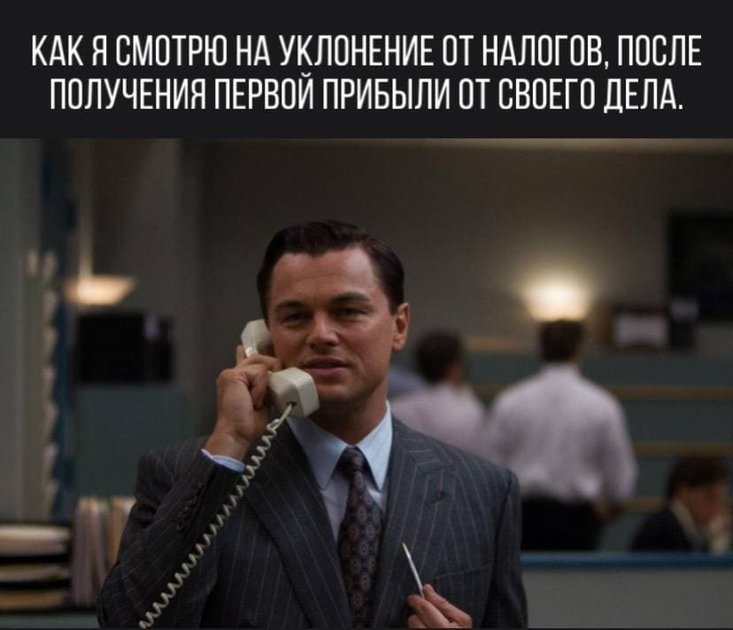 *Как я смотрю на уклонение от налогов, после получения перво прибыли*