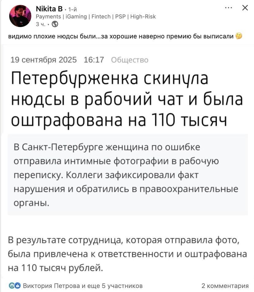Из новостной ленты: Петербурженка скинула нюдсы в рабочий чат и была оштрафована на 110 тысяч.
В Санкт-Петербурге женщина по ошибке отправила интимные фотографии в рабочую переписку. Коллеги зафиксировали факт нарушения и обратились в правоохранительные органы.
В результате сотрудница, которая отправила фото, была привлечена к ответственности и оштрафована на 110 тысяч рублей.