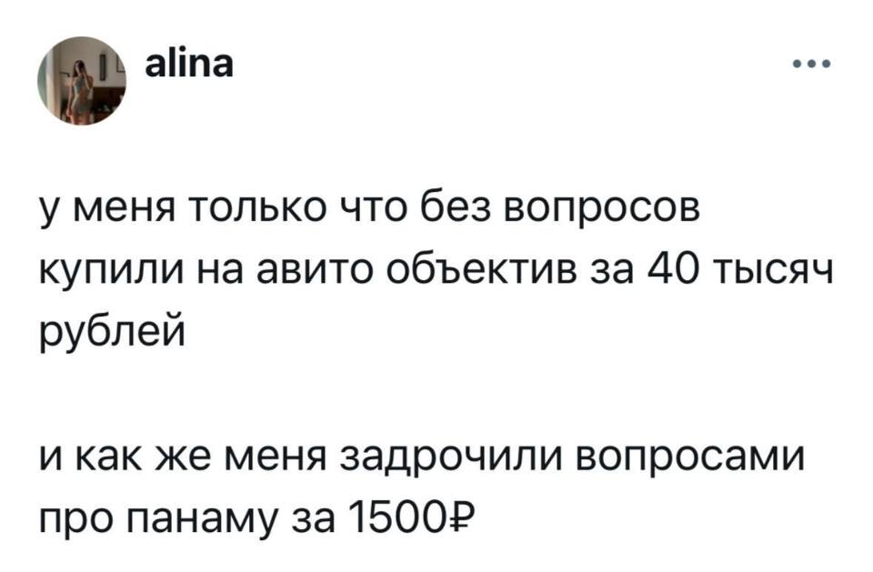 У меня только что без вопросов купили на авито объектив за 40 тысяч рублей.
И как же меня задрочили вопросами про панаму за 1500 рублей.