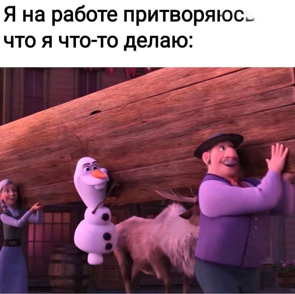 *Я на работе притворяюсь, что я что-то делаю*