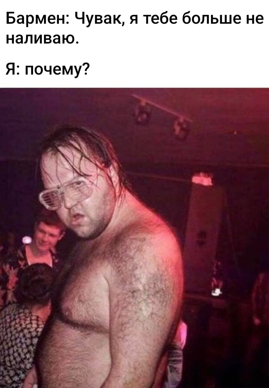 Бармен: Чувак, я тебе больше не наливаю.
Я: почему?