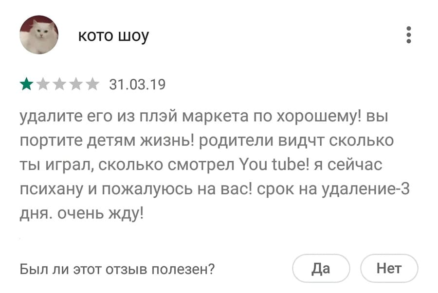 Удалите его из плэй маркета по хорошему! вы портите детям жизнь! родители видчт сколько ты играл, сколько смотрел Уои tube! я сейчас психану и пожалуюсь на вас! срок на удаление-З дня. Очень жду!