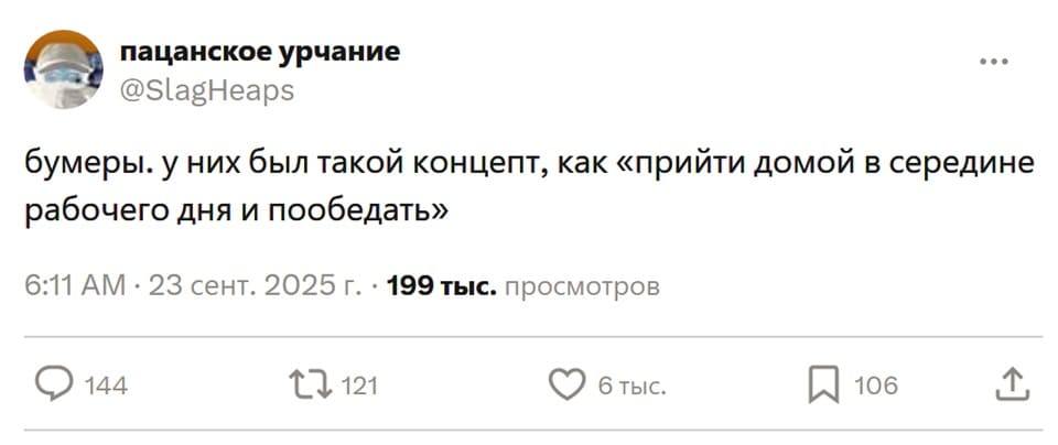 Бумеры. У них был такой концепт, как «прийти домой в середине рабочего дня и пообедать».