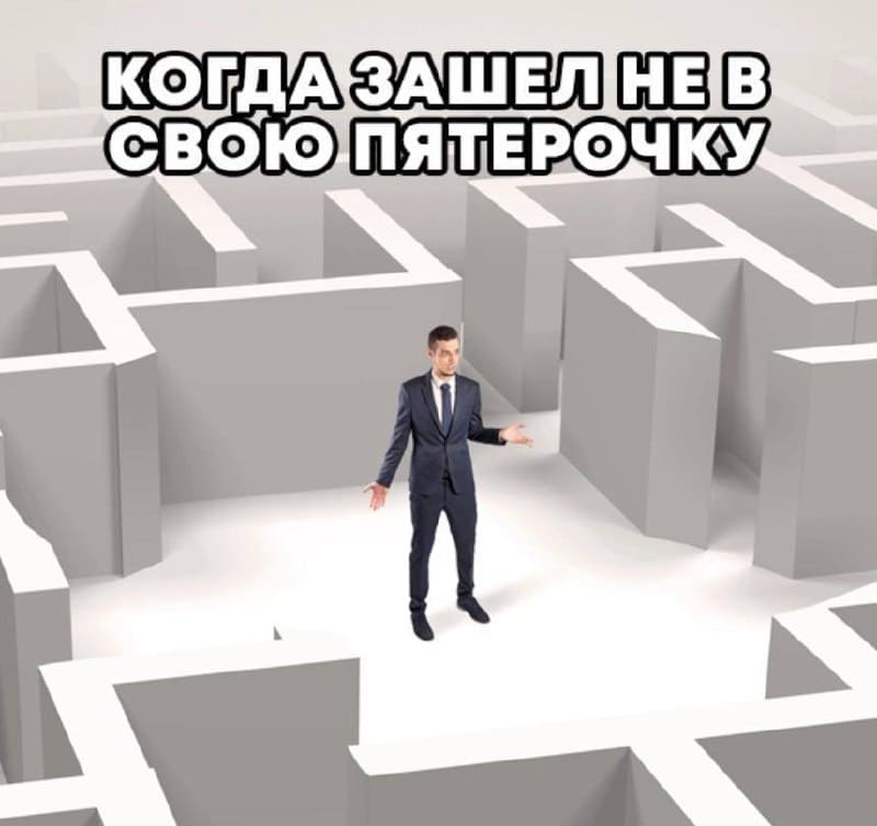 *Когда зашёл в незнакомую Пятёрочку*
