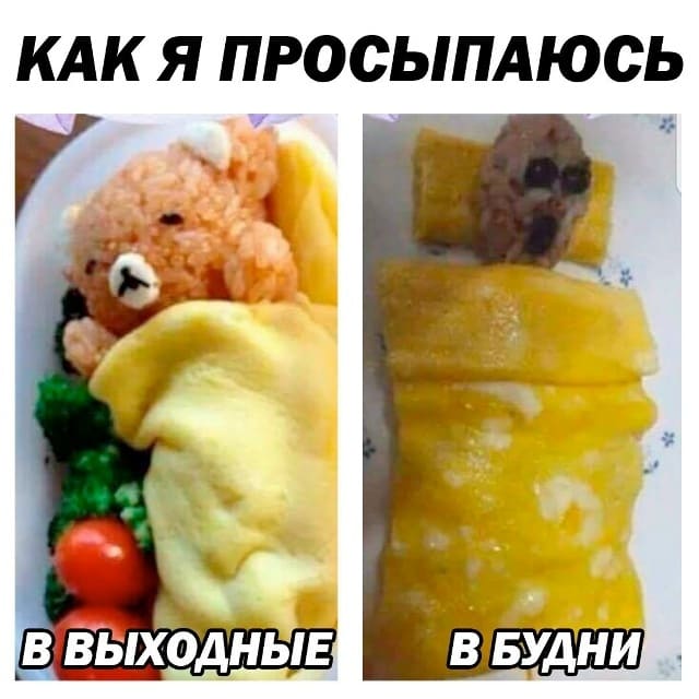 *Как я просыпаюсь в выходные и в будние дни*
